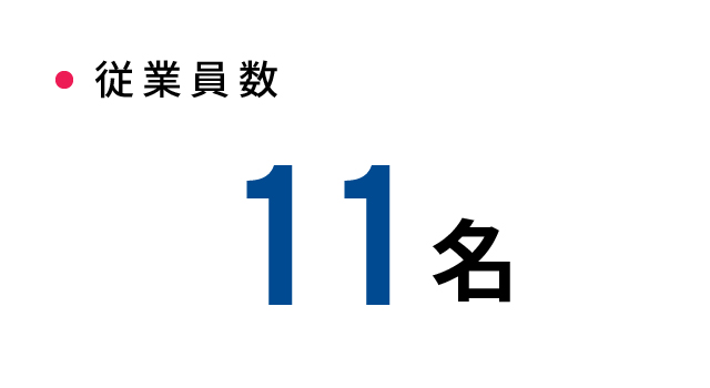 従業員:11名